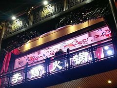 门面-李雪火锅食府(宽窄巷子总店)