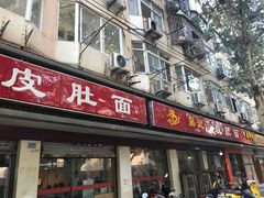 门面-易记皮肚面(明瓦廊店)