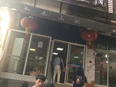 门面-人和水上飘(第一家店)