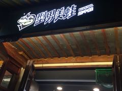-型男美蛙烤牛蛙(南长街店)
