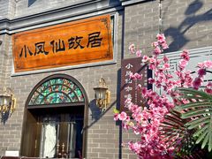 -小凤仙公馆酒店