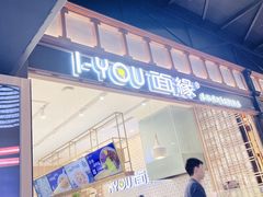 -I-YOU面缘·仁和新城店