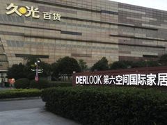 -第六空间国际家居(旺墩路店)