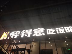 门面-醉得意·家常菜(杨家湾店)