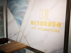 -雨丝书店(综合商业楼店)