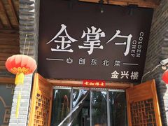门面-金掌勺·锅包肉(广渠门店)