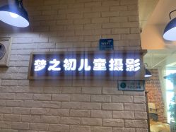 -梦之初儿童摄影(江宁店)