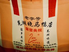 -晓马鸭店(新芜路店)