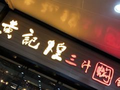 门面-黄记煌三汁焖锅(渝北金港国际店)