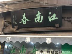 门面-江南春(中山中路店)
