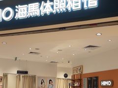 -海马体照相馆(万菱汇店)