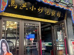 -清真·马洪小炒泡馍馆(钟楼回民街店)