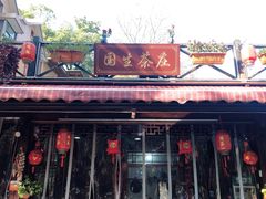 门面-国生茶庄·地道农家菜团建活动