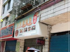 门面-卫卫麻辣烫(建设新村路店)