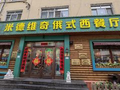 -米德维奇俄式西餐厅(西六道街店)