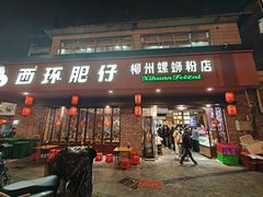 -西环肥仔螺蛳粉(总店)