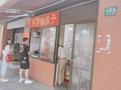 -阿婆油墩子(五里桥路188弄小区店)