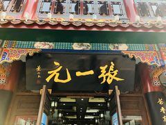 -张一元(总店)