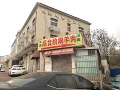 门面-原柳滩高台阶涮羊肉