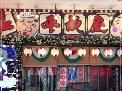 门面-平成屋·午肴夜酒(四川北路店)