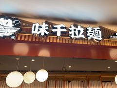 -味千拉面(航洋国际购物中心)