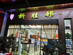 门面-祈胜邨•顺德鱼生•顺德菜(容桂店)