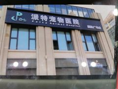 -派特宠物医院(圆融广场店)