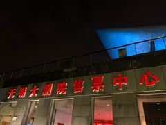 -无锡大剧院-售票中心