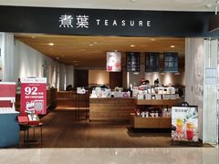 门面-煮叶(悠唐广场店)
