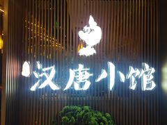 -汉唐小馆·西安名小吃(翠微印象城店)