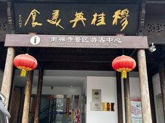 -穆桂英美食(南禅寺店)