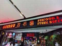 门面-吉布鲁牛排海鲜自助(成都大悦城店)