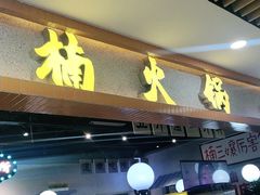 门面-楠火锅(龙阳广场店)