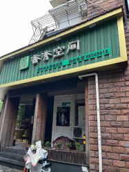 -香秀空间科技抗衰·美容中心