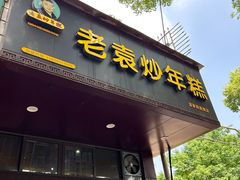 -老袁炒年糕(富豪路店)