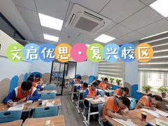 -文启·优思高端托教(复兴校区)