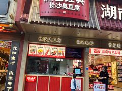 -黑色经典臭豆腐·湖南特产(坡子街店)