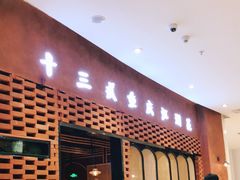 门面-十三式重庆江湖菜(金茂览秀城店)