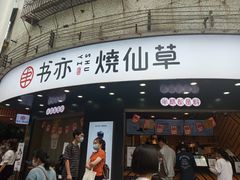 门面-书亦烧仙草(清新公园西门店)