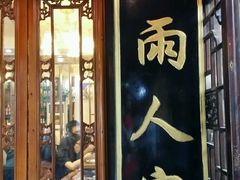 门面-烟雨人家(塔湾街店)