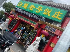 门面-白魁老号饭庄(交道口店)
