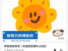 -争鲜回转寿司(太阳宫凯德PLUS店)