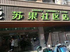 -华润苏果(文昌巷社区店)
