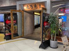 -北丐先生·野馄饨烧烤(长宁龙之梦店)
