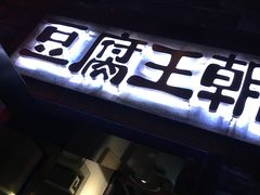 -品腐记·豆腐王朝(老门东总店)