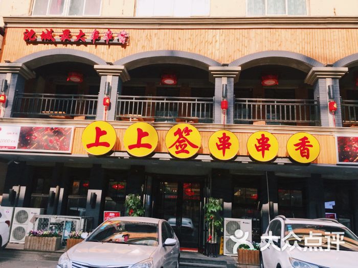 上上籤串串香火鍋(小西店)圖片 - 第181張