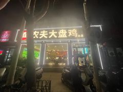 -农夫大盘鸡(经八路总店)