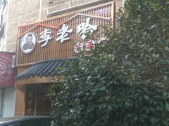 -李老哈·东北菜(宋园路店)