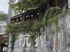 -马灯部落·西湖边的创意山景餐厅(虎跑动物园店)