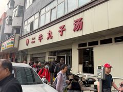 -二牛丸子汤(杏花岭店)